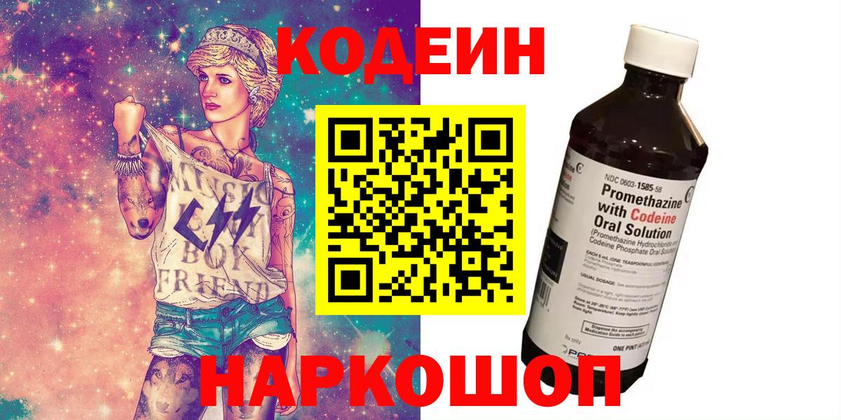 Codein напиток Lean (лин)  Вход с VPN  Верхняя Салда 